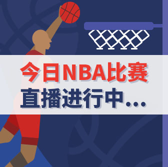 今日NBA比赛正在006直播进行中